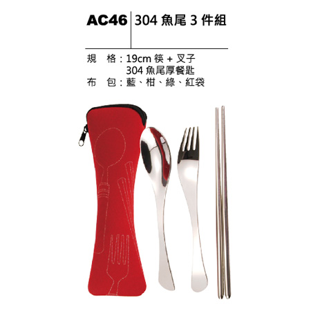 AC46 304 魚尾三件組